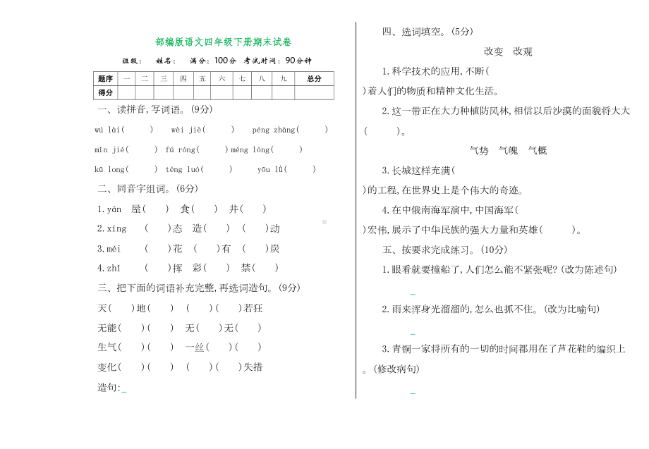 部编版语文四年级下册期末测试卷-(含答案)(DOC 4页).doc_第1页