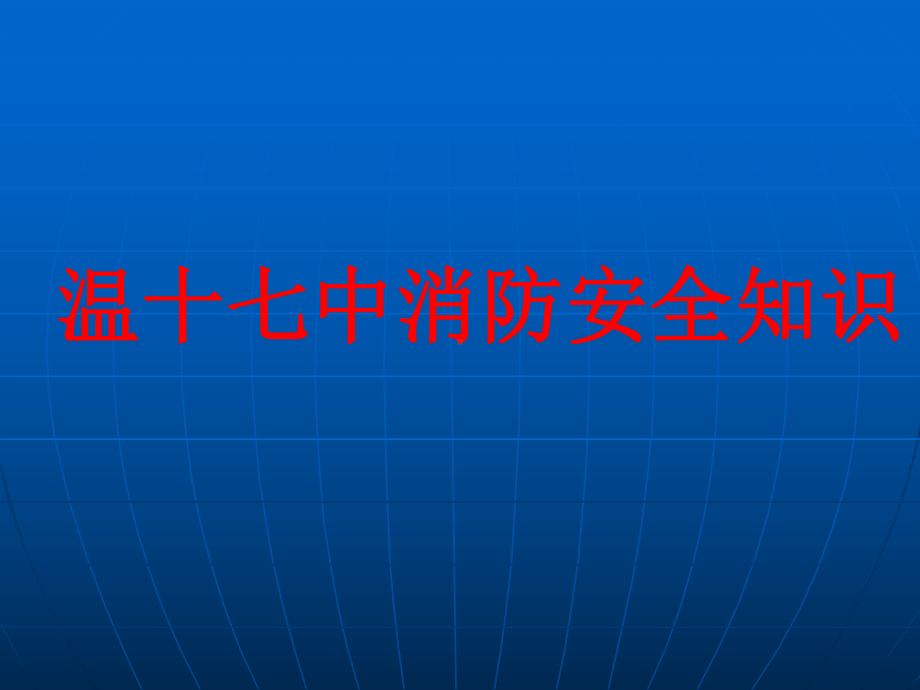 学校灭火和应急疏散预案与演练-温州第十七中学课件.ppt_第1页