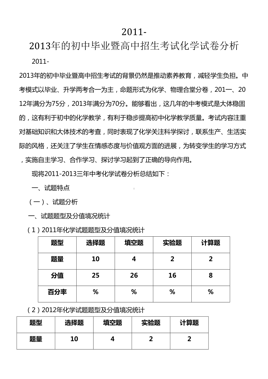 近三年中考化学试卷分析(DOC 7页).docx_第1页