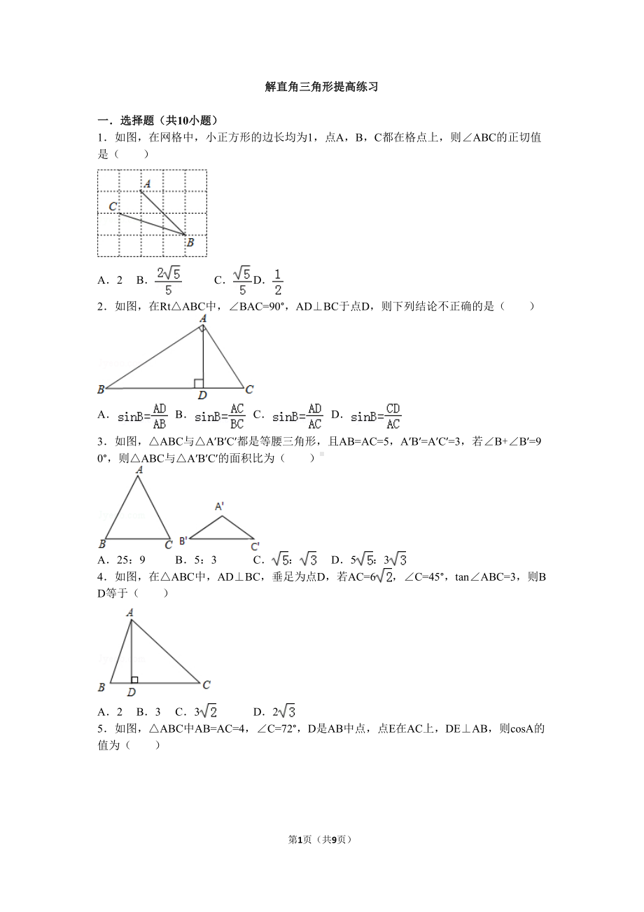 解直角三角形提高练习汇总(DOC 9页).doc_第1页