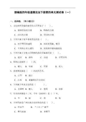 部编版四年级下册道德与法治第四单元测试卷一含答案(DOC 7页).doc