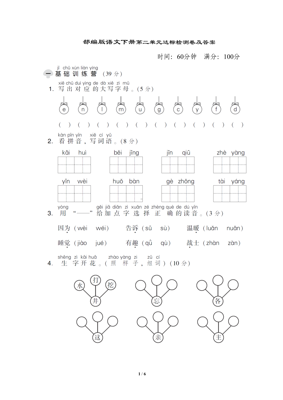 部编语文一下第二单元-达标测试卷及答案(DOC 6页).doc_第1页