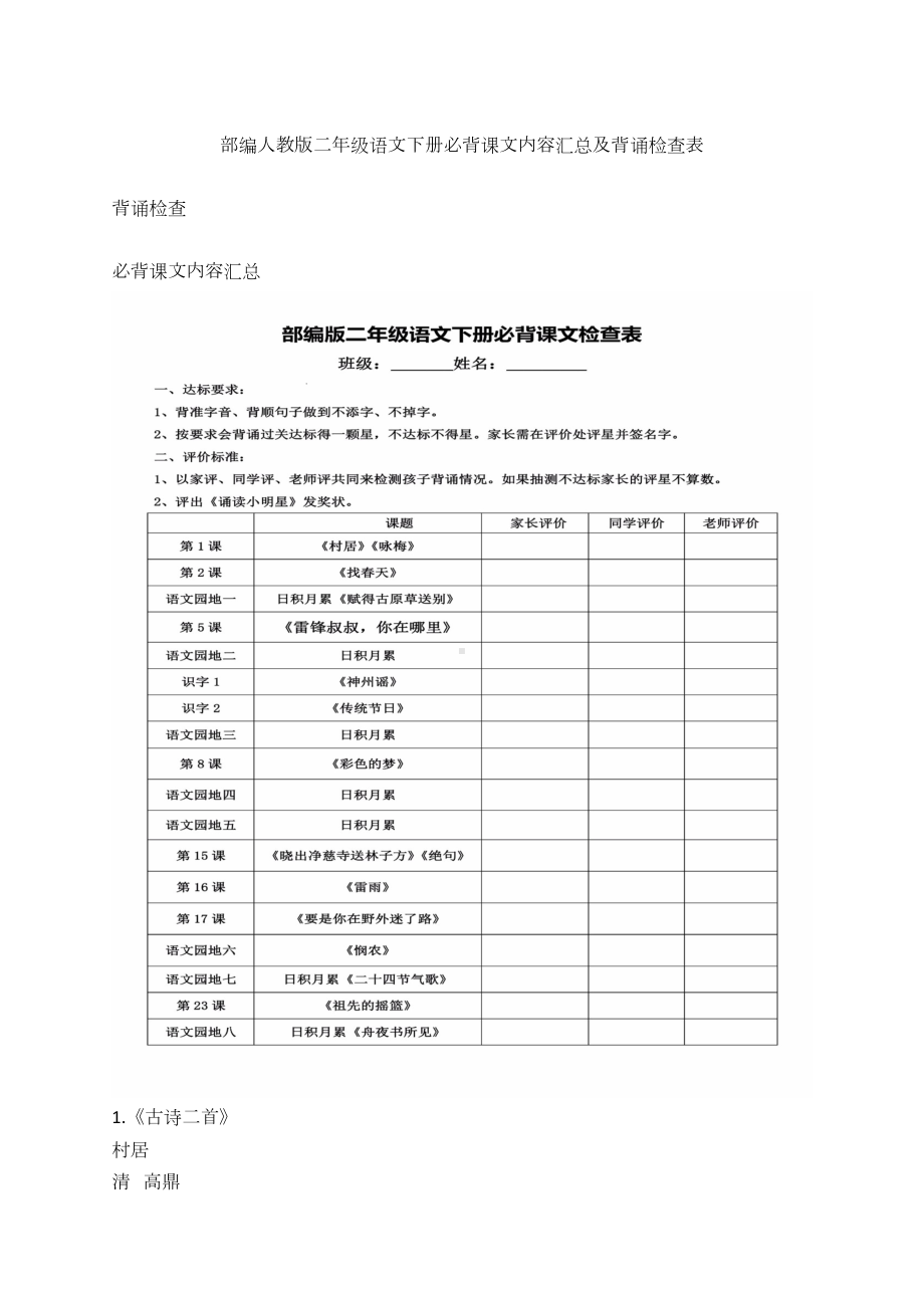 部编人教二年级语文下册必背课文内容汇总及背诵检查表(DOC 9页).docx_第1页