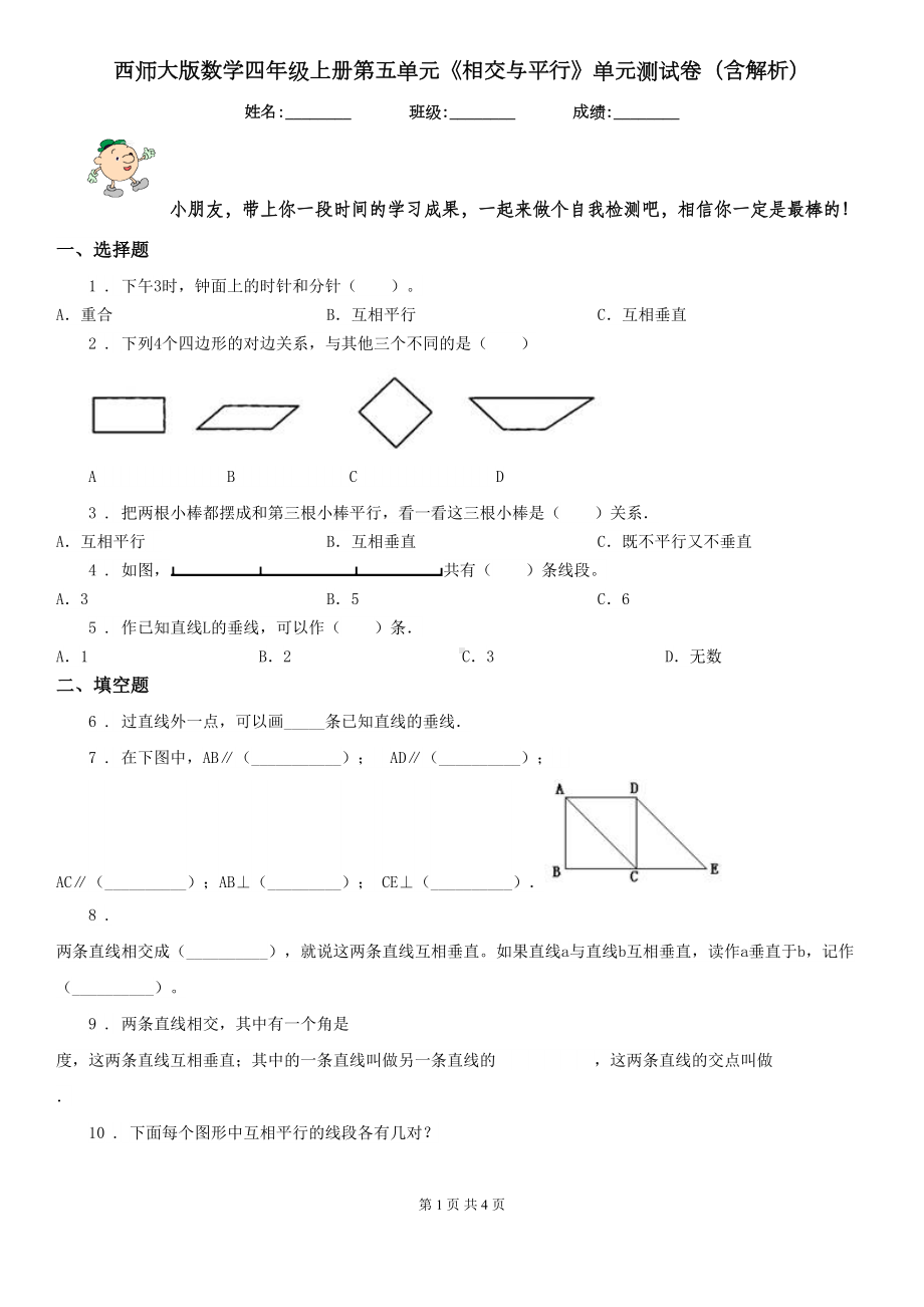 西师大版数学四年级上册第五单元《相交与平行》单元测试卷(含解析)(DOC 4页).doc_第1页