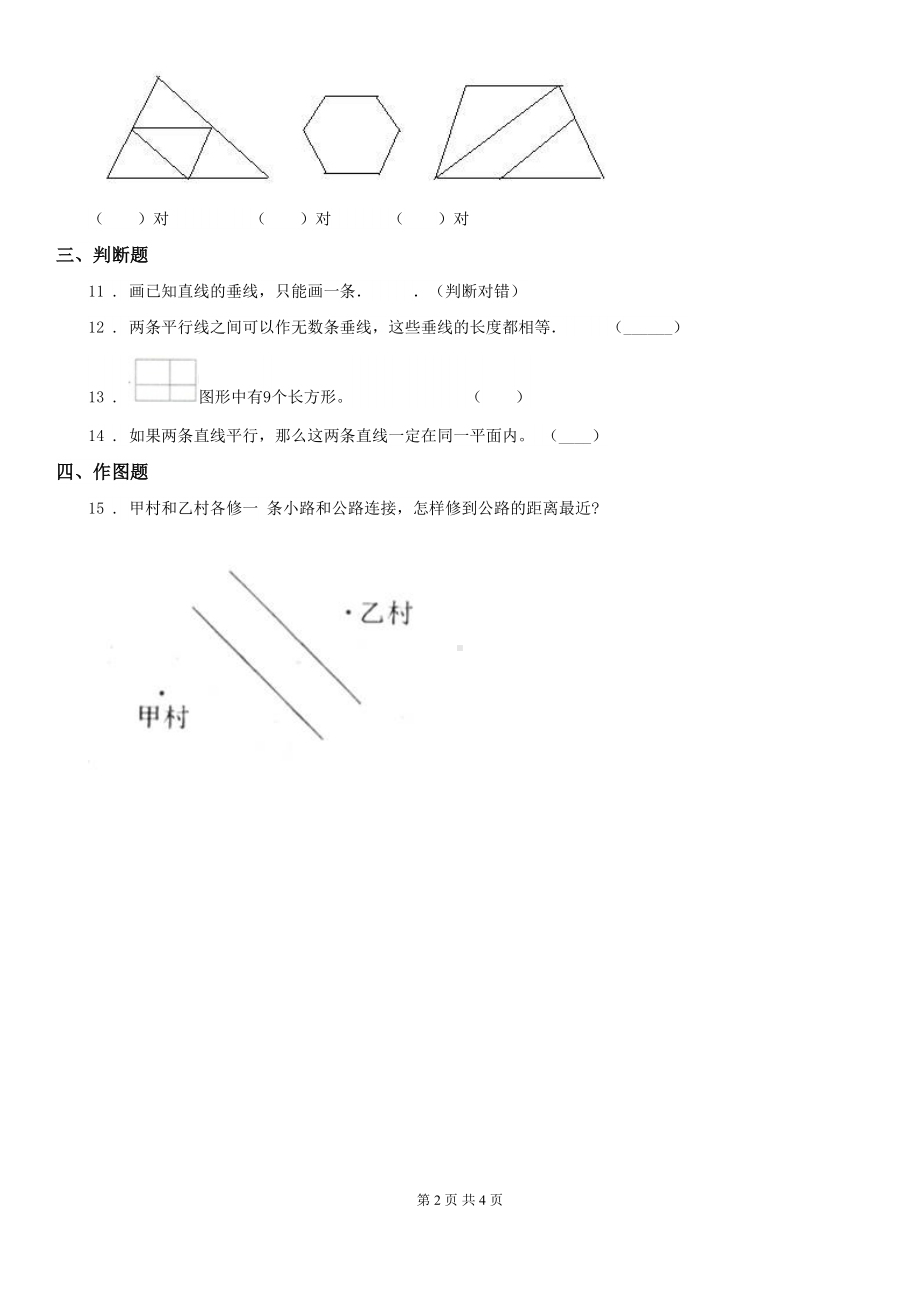 西师大版数学四年级上册第五单元《相交与平行》单元测试卷(含解析)(DOC 4页).doc_第2页