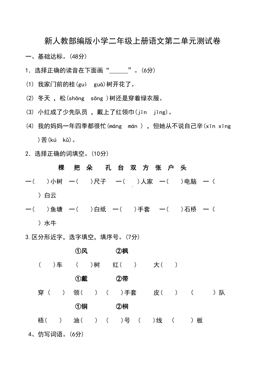 部编二年级上册语文第二单元测试卷(含答案)(DOC 5页).doc_第1页