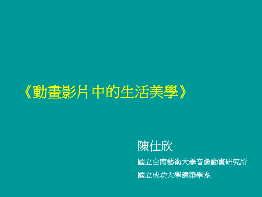 动画影片中的生活美学课件.ppt_第1页