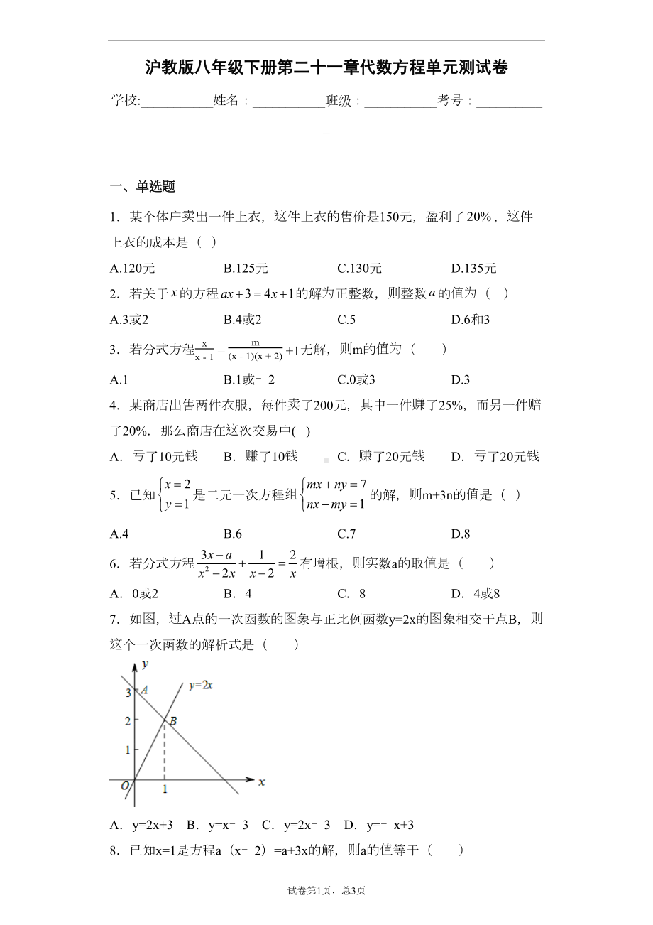 沪教版八年级下册第二十一章代数方程单元测试卷(DOC 13页).docx_第1页