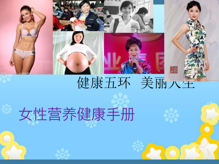 女性营养健康手册课件.ppt_第1页