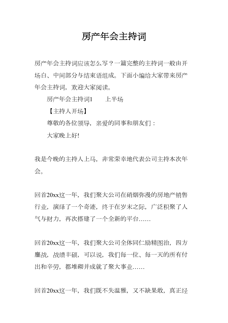 房产年会主持词(DOC 20页).docx_第1页