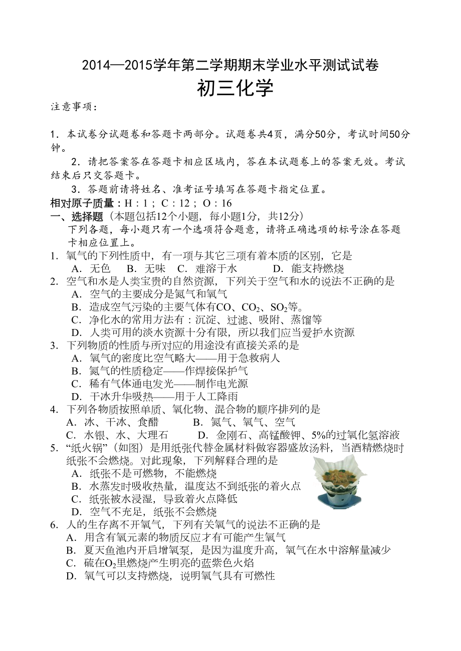 鲁教版五四制化学八年级—第二学期期末学业水平测试试卷(DOC 6页).docx_第1页