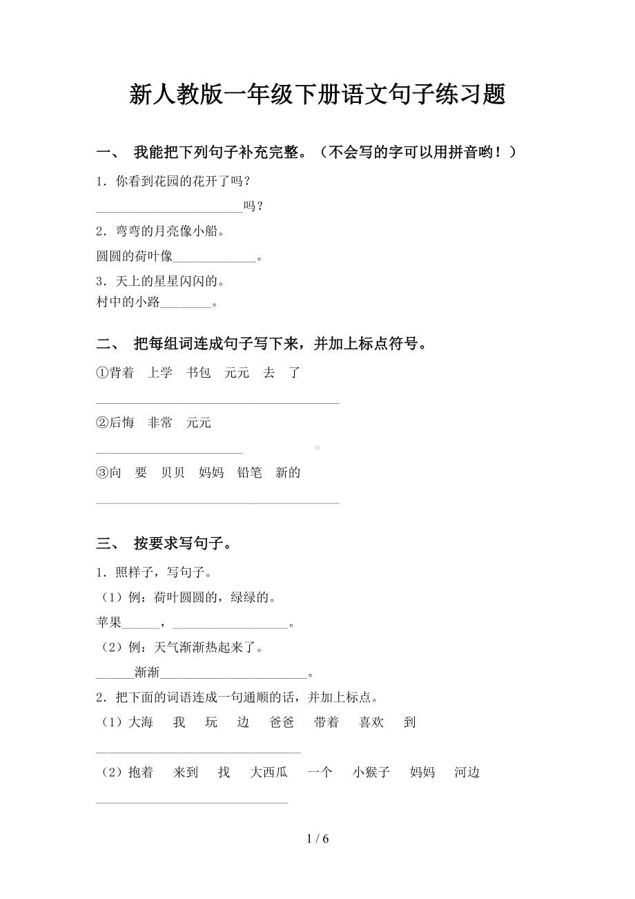 新人教版一年级下册语文句子练习题(DOC 6页).doc_第1页