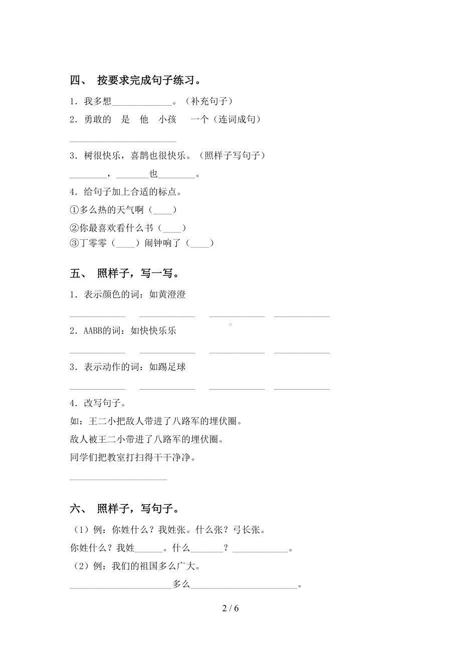 新人教版一年级下册语文句子练习题(DOC 6页).doc_第2页