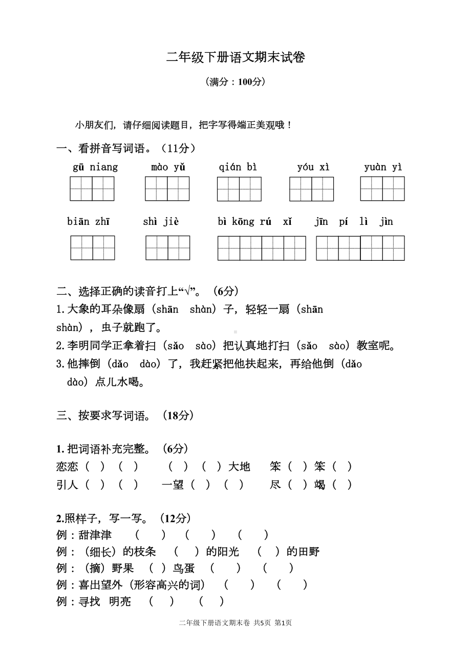 部编人教版二年级下学期语文期末试题(DOC 5页).doc_第1页