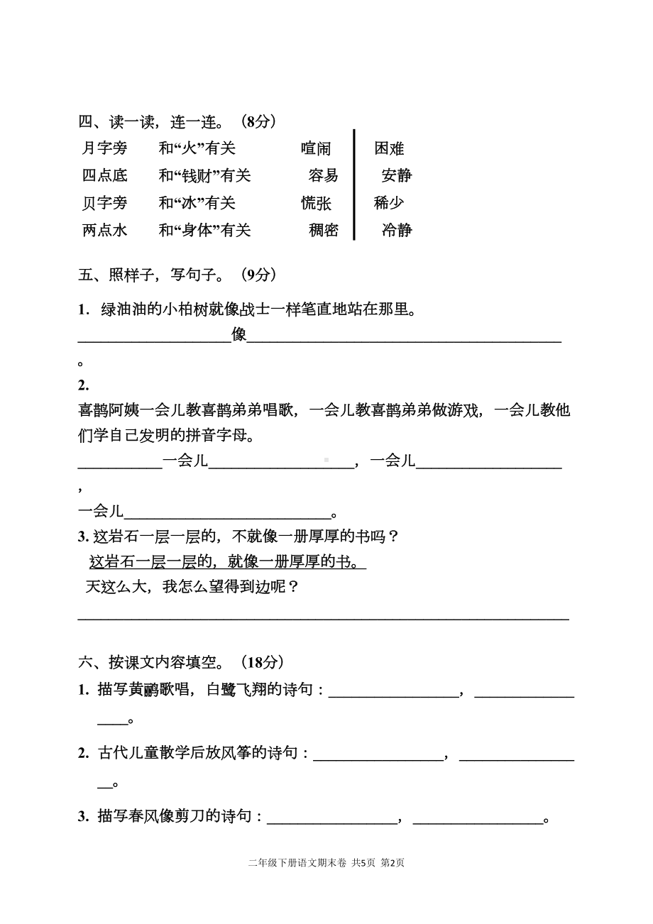 部编人教版二年级下学期语文期末试题(DOC 5页).doc_第2页