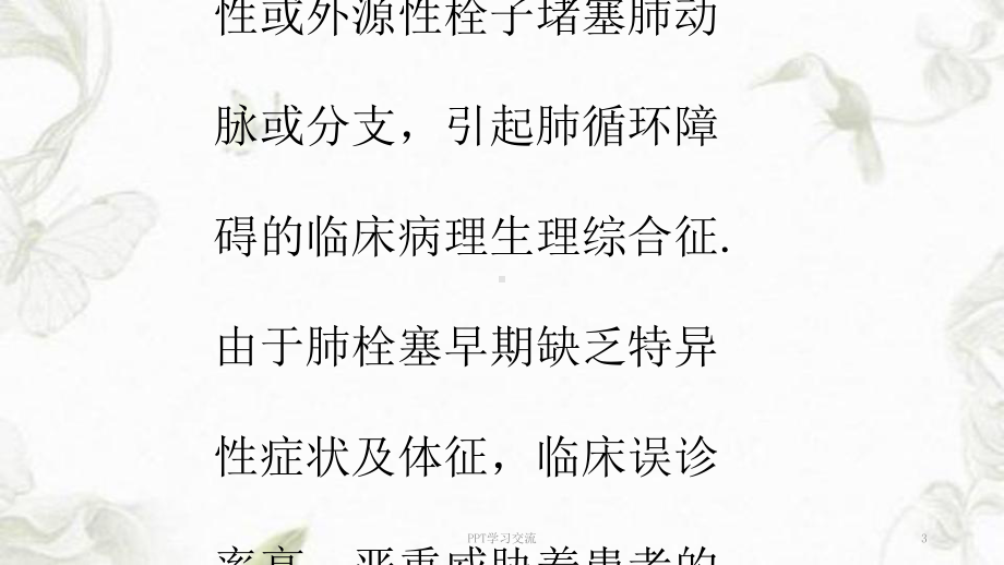 急性肺栓塞的护理课件讲义.ppt_第3页