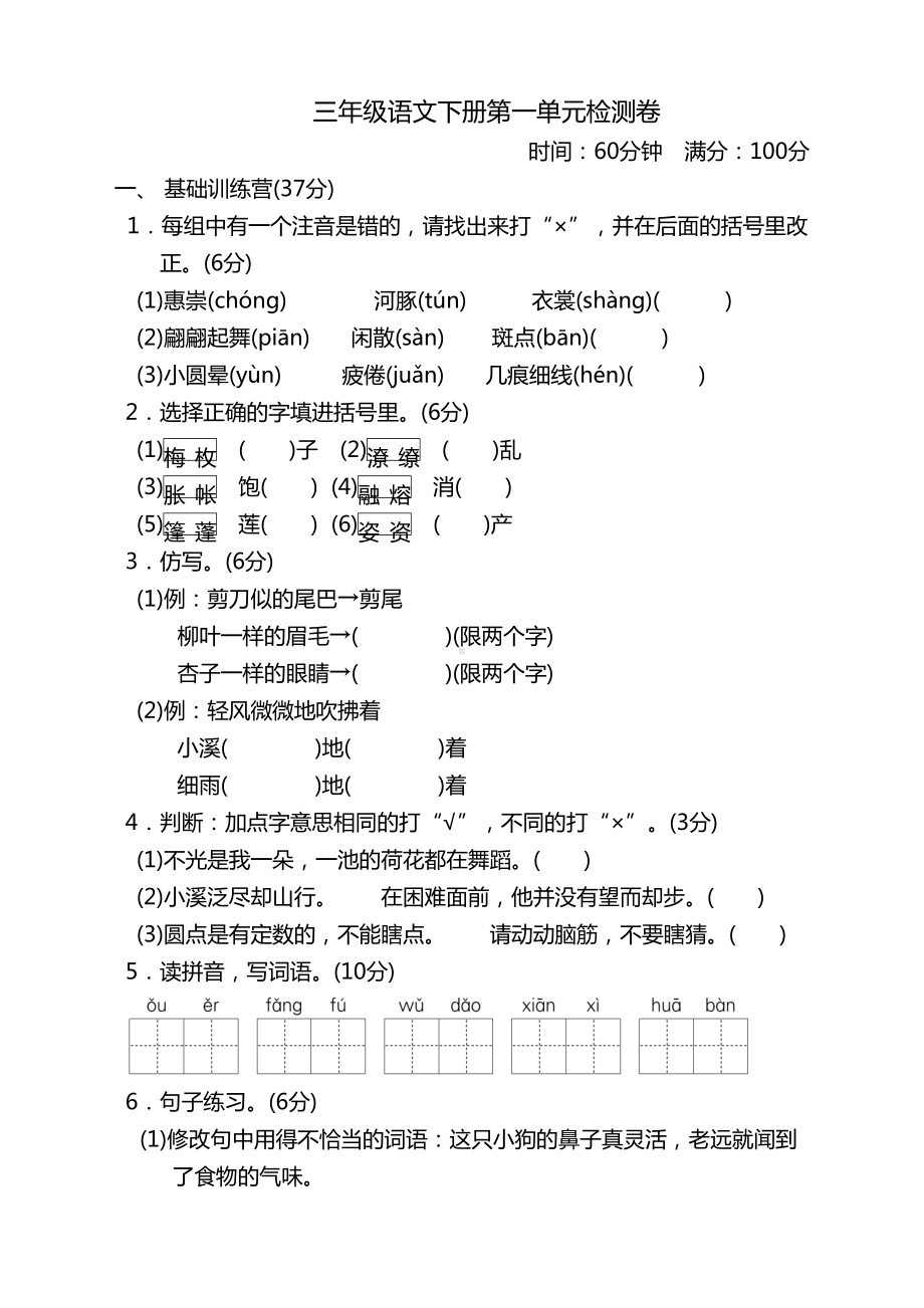 部编版三年级语文下册第一单元测试卷及答案(DOC 7页).doc_第1页