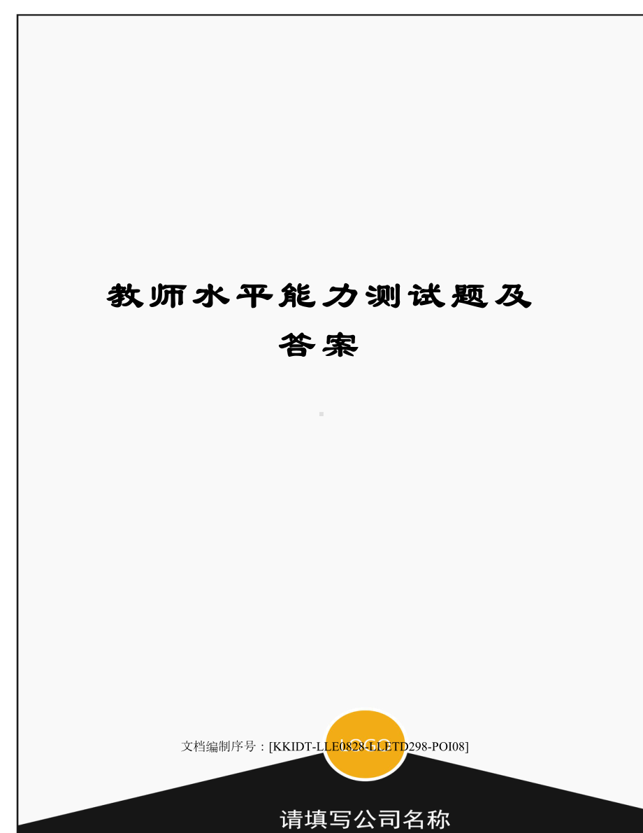 教师水平能力测试题及答案修订稿(DOC 6页).docx_第1页