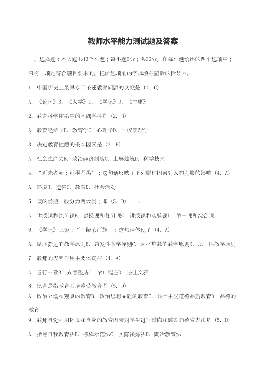 教师水平能力测试题及答案修订稿(DOC 6页).docx_第2页