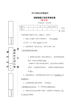 铸造工初级技能考试题(DOC 8页).doc