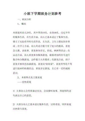 小班下学期班务计划参考(DOC 7页).docx