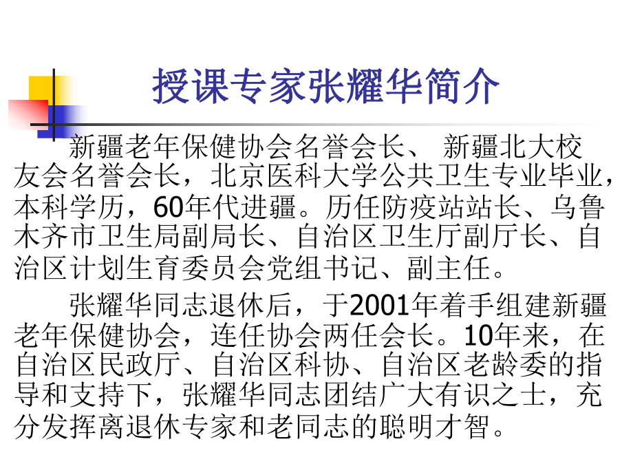 授课专家张耀华简介课件.ppt_第1页