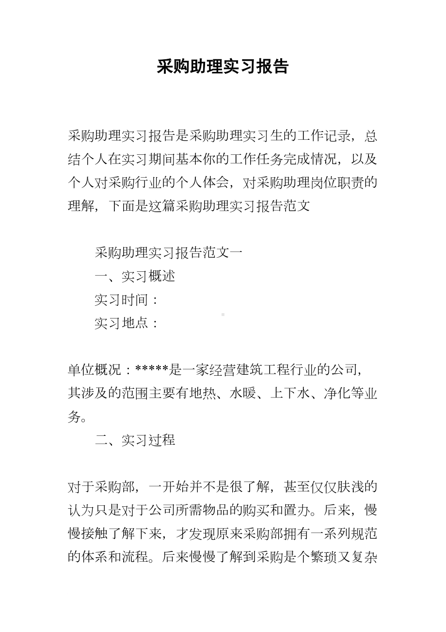 采购助理实习报告(DOC 16页).docx_第1页