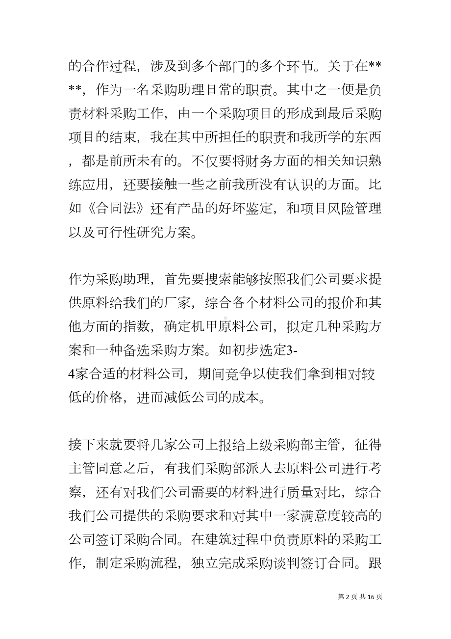 采购助理实习报告(DOC 16页).docx_第2页