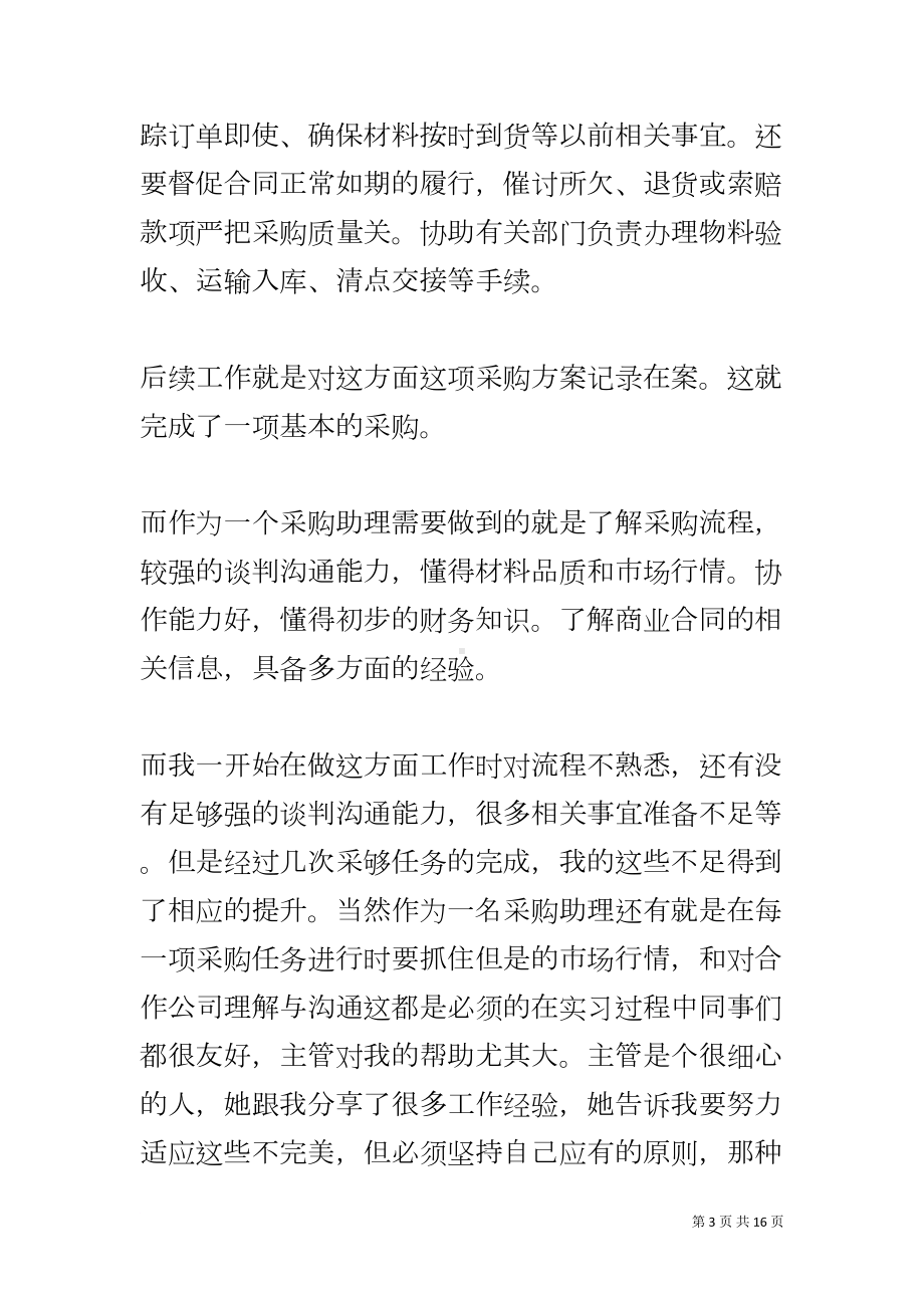 采购助理实习报告(DOC 16页).docx_第3页