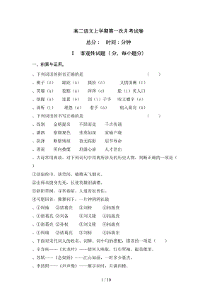 高二语文上学期第一次月考试卷(DOC 9页).doc