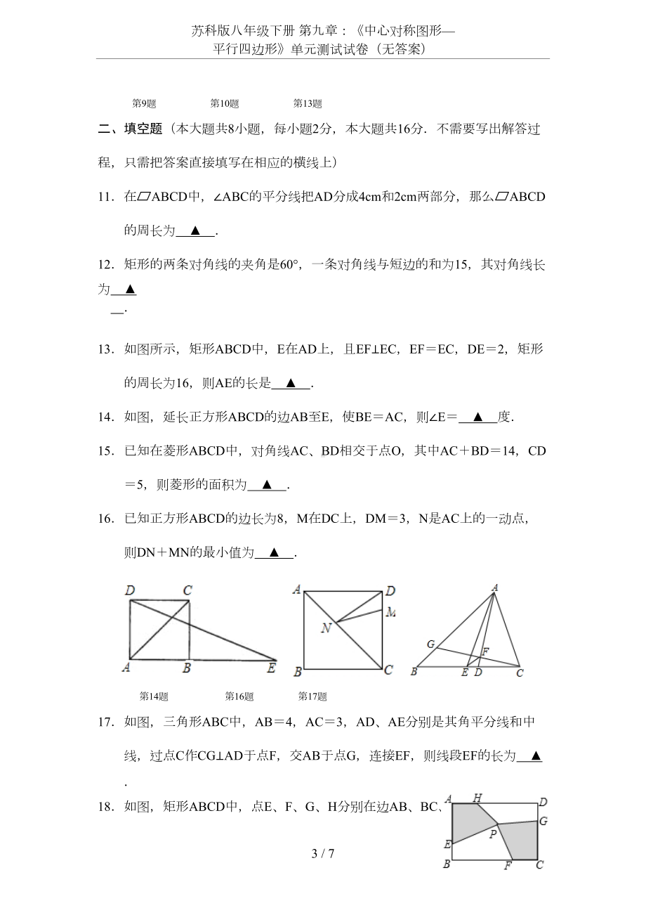 苏科版八年级下册-第九章：《中心对称图形—平行四边形》单元测试试卷(无答案)(DOC 5页).docx_第3页