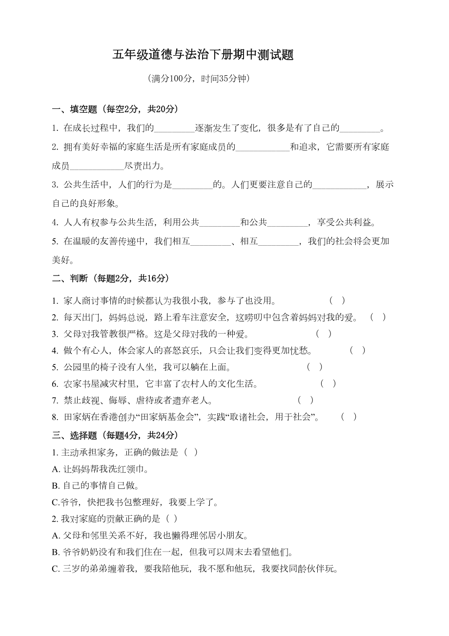 部编人教版五年级道德与法治下册期中测试卷含答案(DOC 5页).doc_第1页