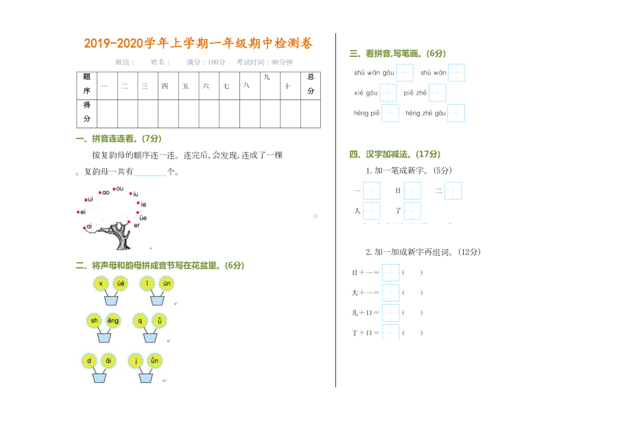 部编版一年级上册语文期中语文试卷及答案(DOC 4页).doc_第1页