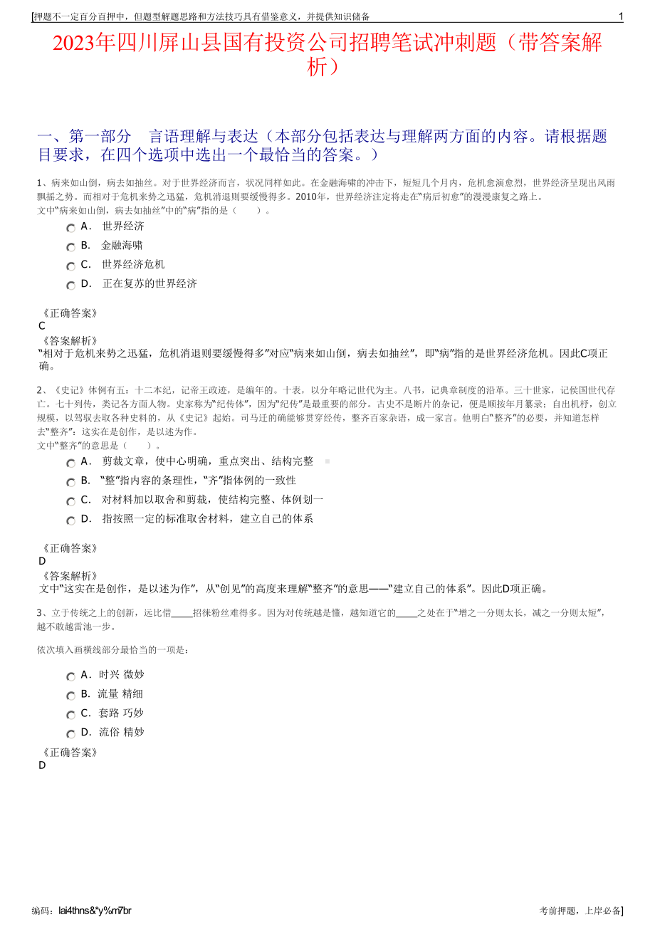 2023年四川屏山县国有投资公司招聘笔试冲刺题（带答案解析）.pdf_第1页