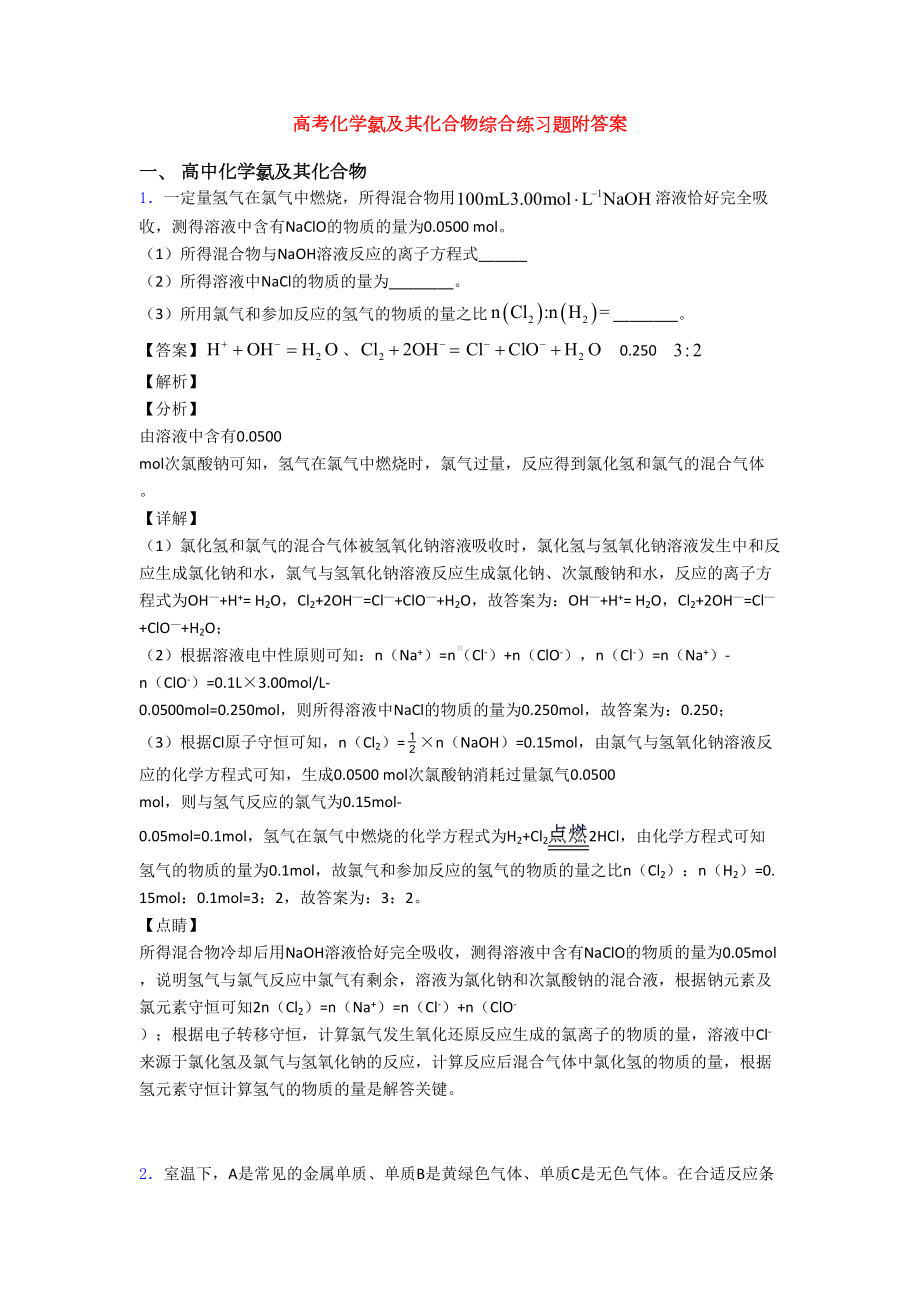 高考化学氯及其化合物综合练习题附答案(DOC 18页).doc_第1页