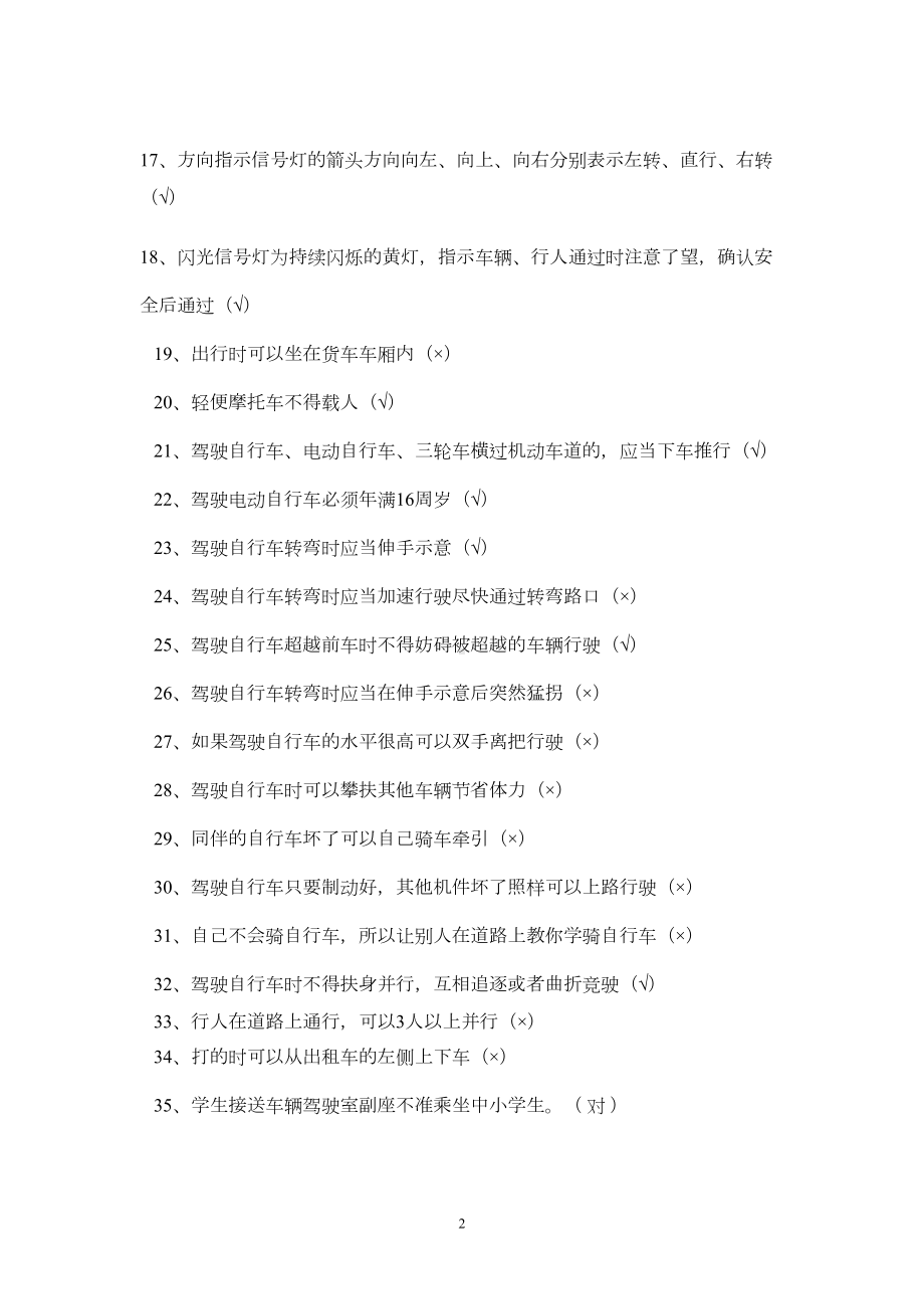 校园安全知识题库(DOC 37页).doc_第2页