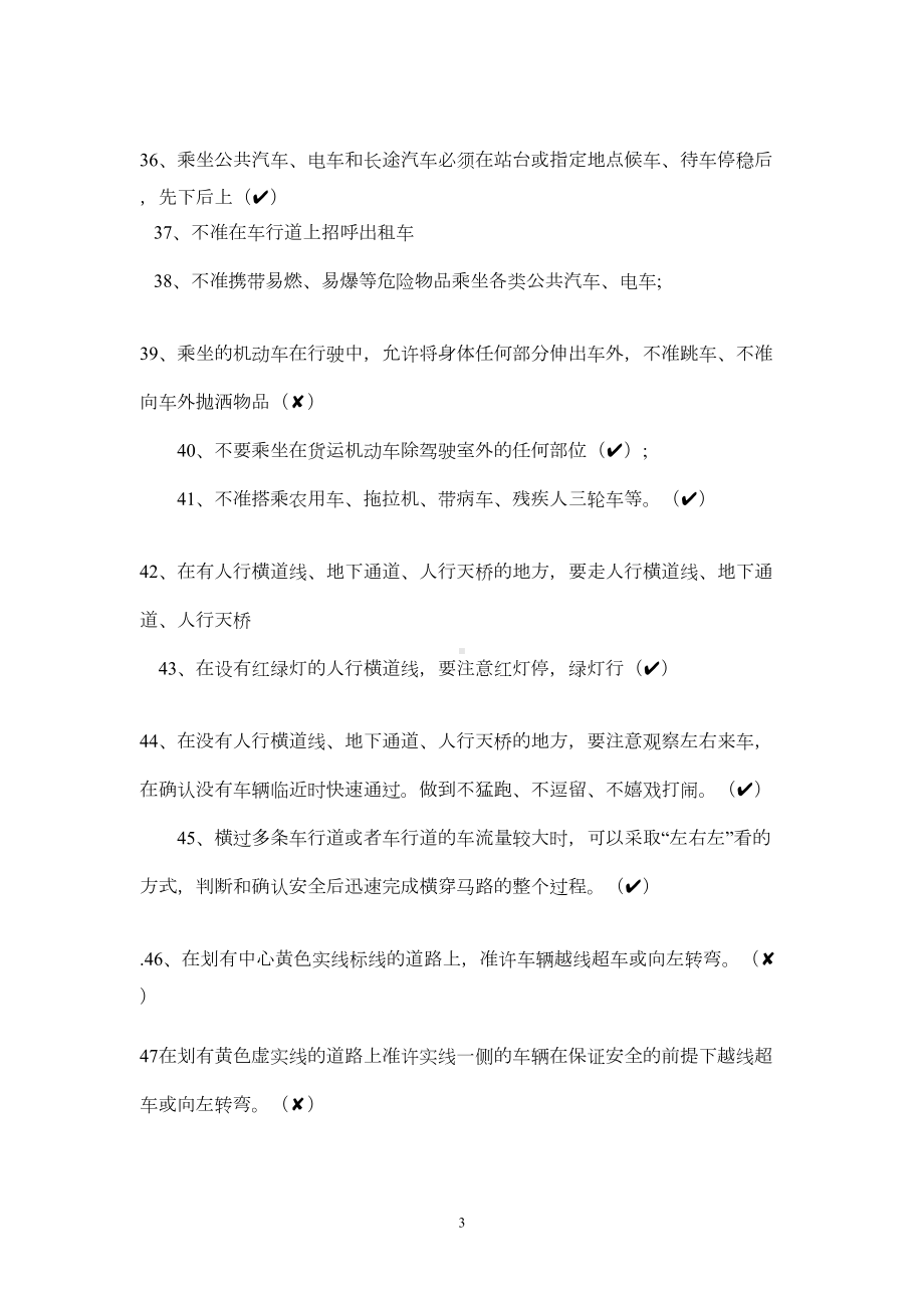 校园安全知识题库(DOC 37页).doc_第3页