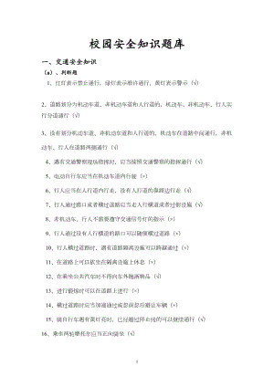 校园安全知识题库(DOC 37页).doc