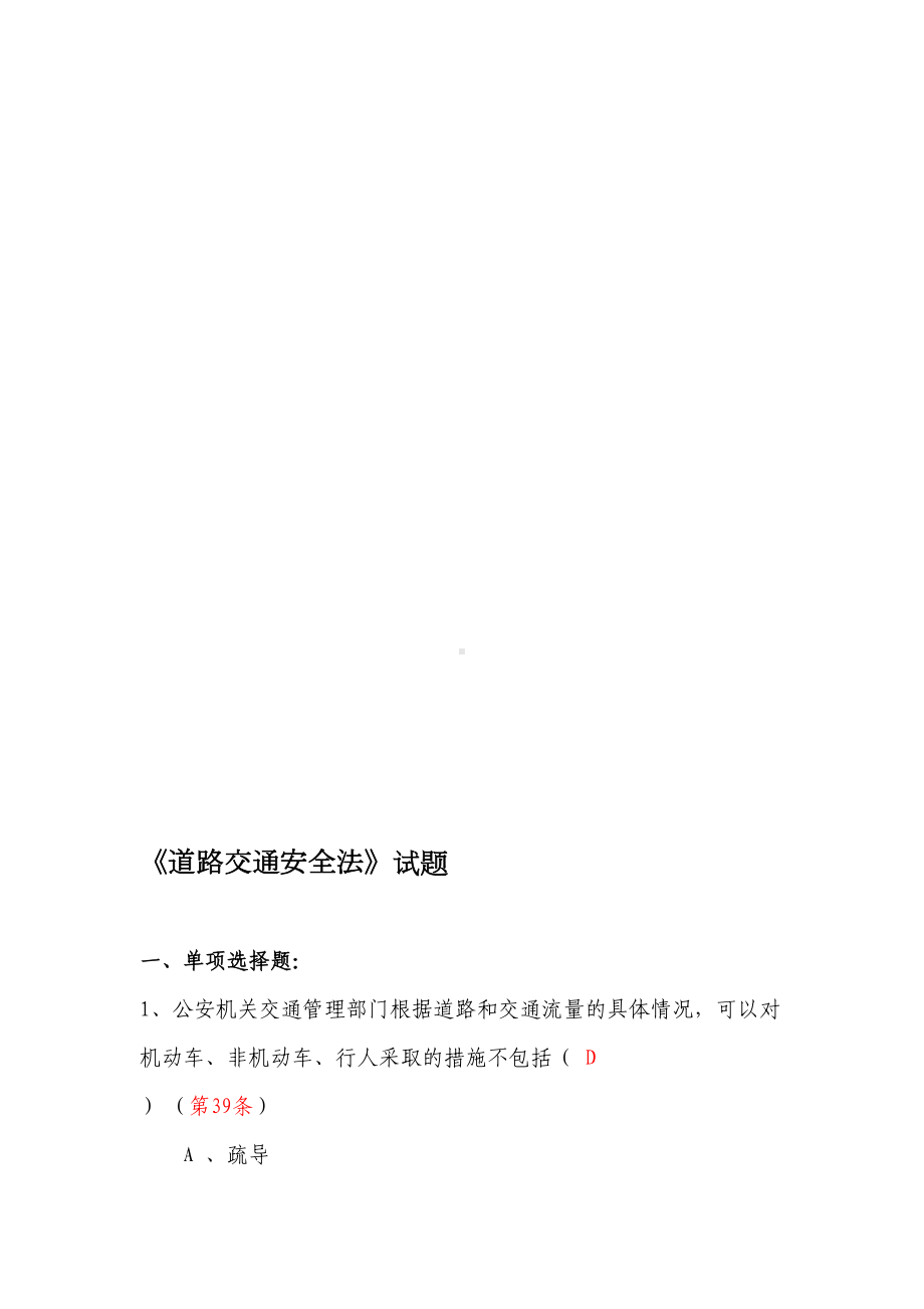 道路交通安全法试题及答案2[试题](DOC 10页).doc_第1页