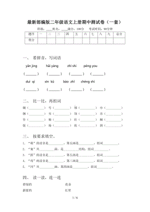 最新部编版二年级语文上册期中测试卷(一套)(DOC 6页).doc