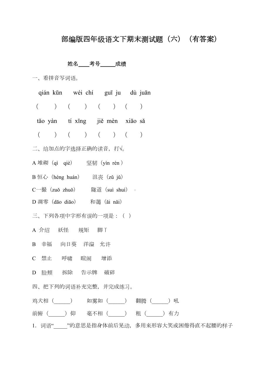 部编版四年级语文下册期末测试卷含答案(DOC 9页).docx_第1页