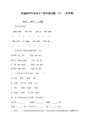 部编版四年级语文下册期末测试卷含答案(DOC 9页).docx