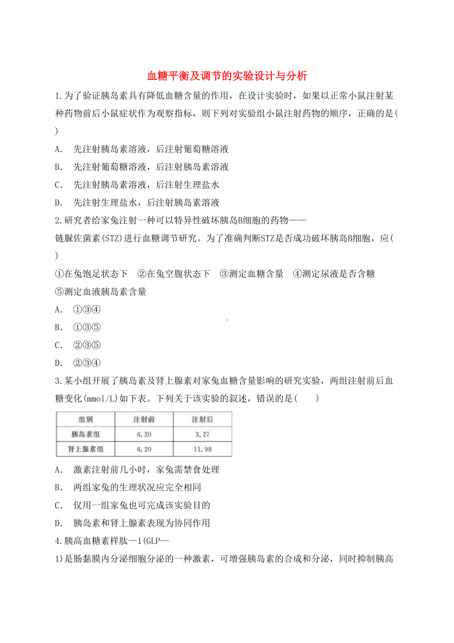 高中生物血糖平衡及调节的实验设计与分析同步精选对点训练新人教版必修3(DOC 27页).doc_第1页