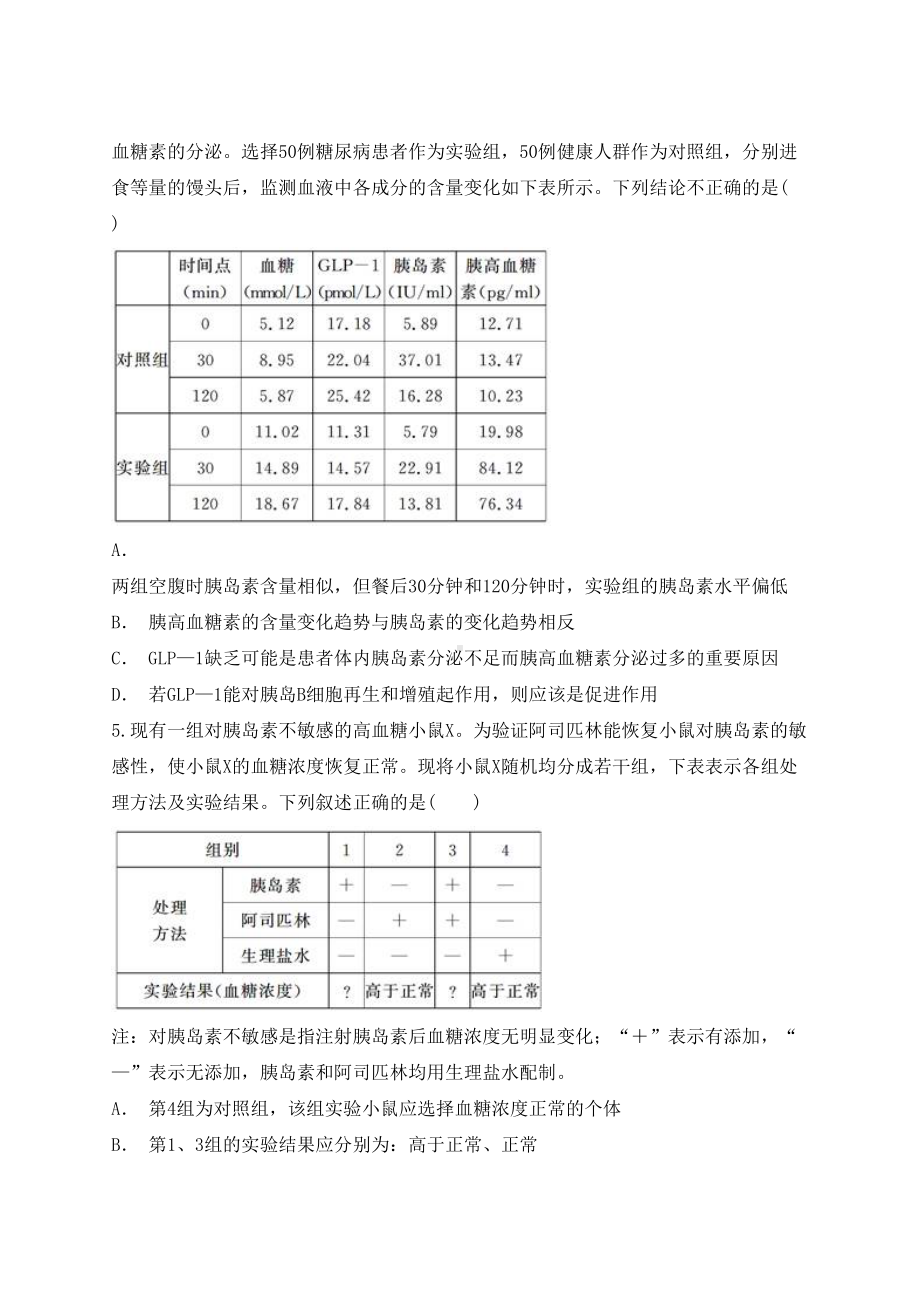 高中生物血糖平衡及调节的实验设计与分析同步精选对点训练新人教版必修3(DOC 27页).doc_第2页