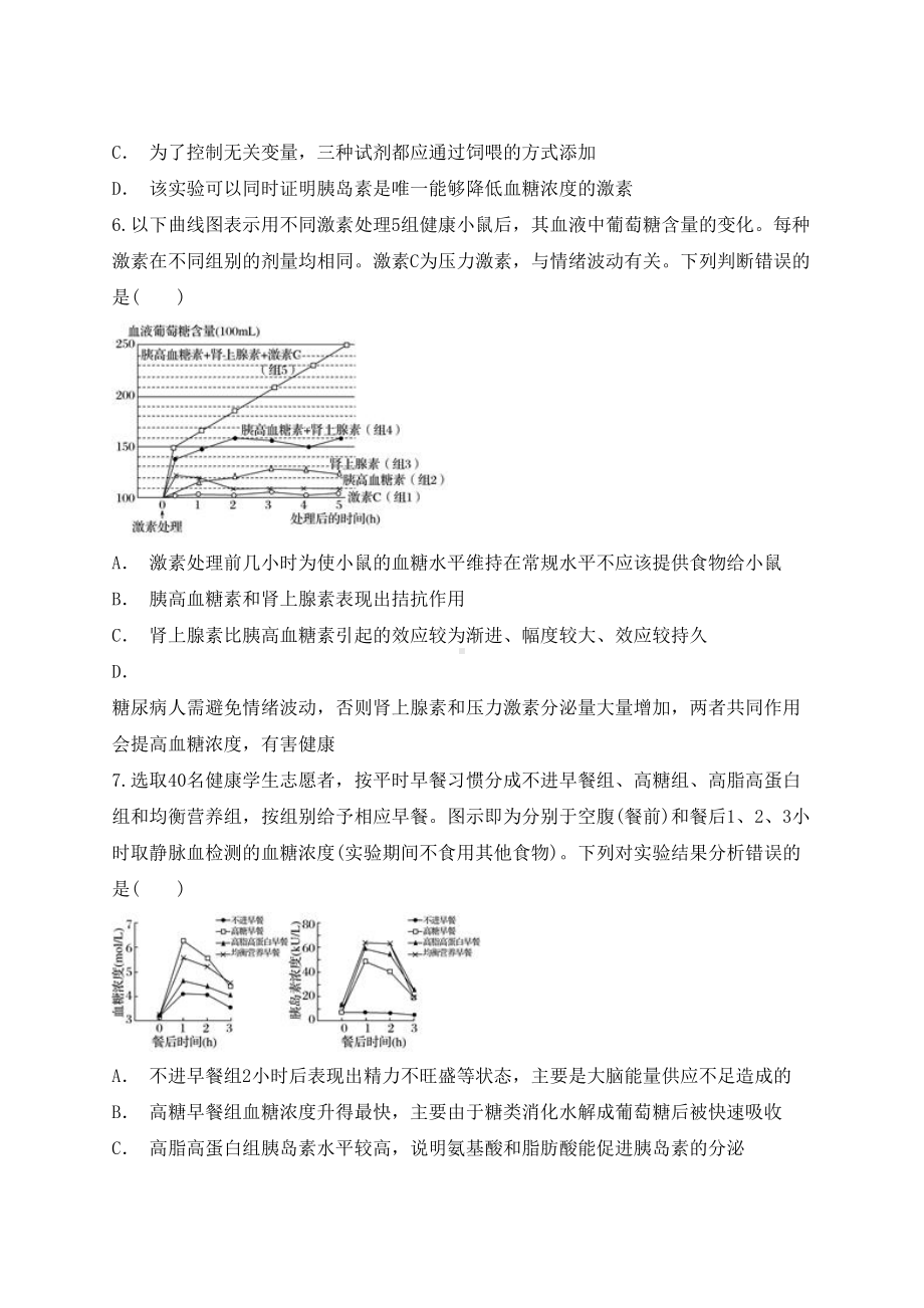 高中生物血糖平衡及调节的实验设计与分析同步精选对点训练新人教版必修3(DOC 27页).doc_第3页