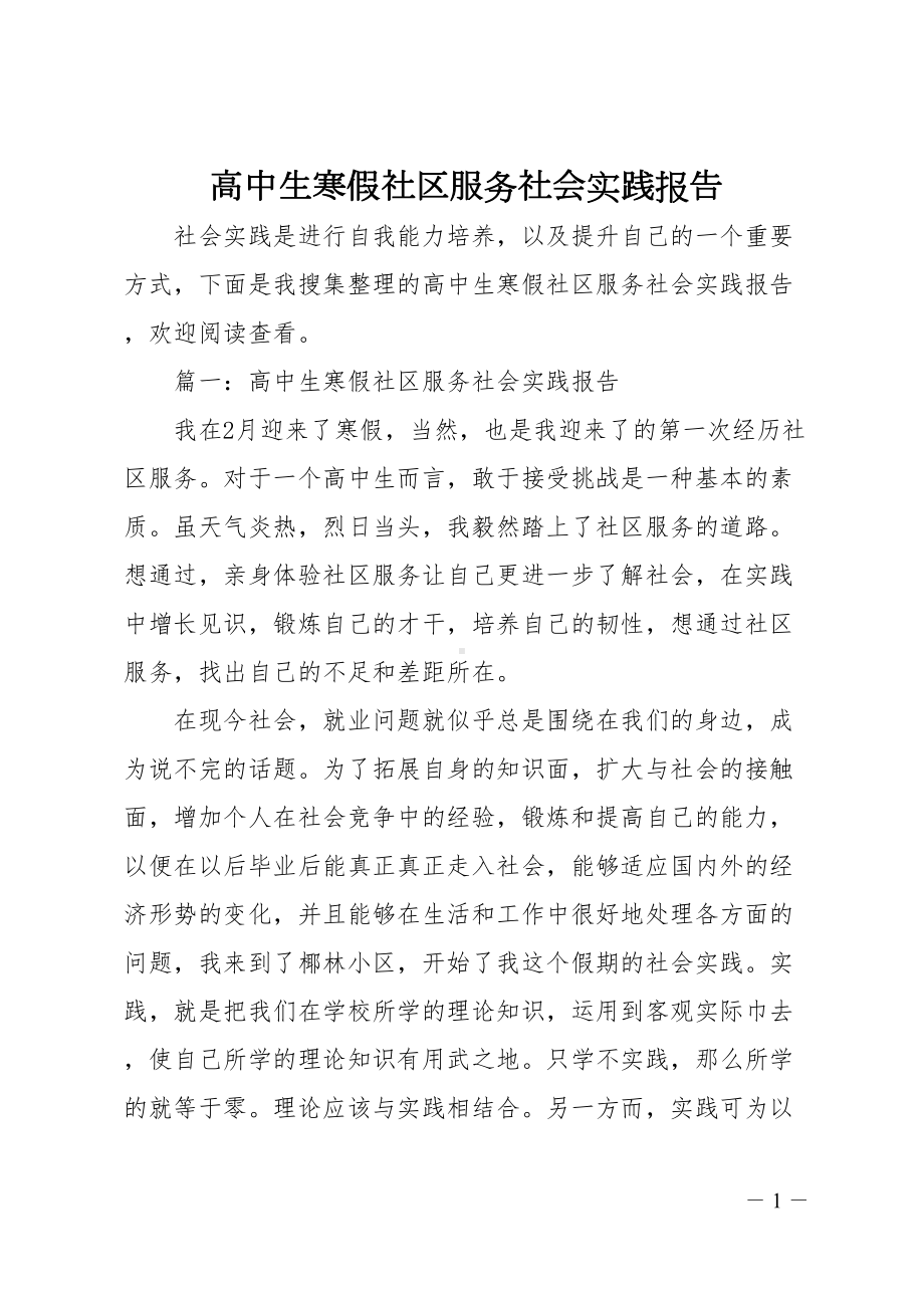 高中生寒假社区服务社会实践报告(DOC 10页).doc_第1页