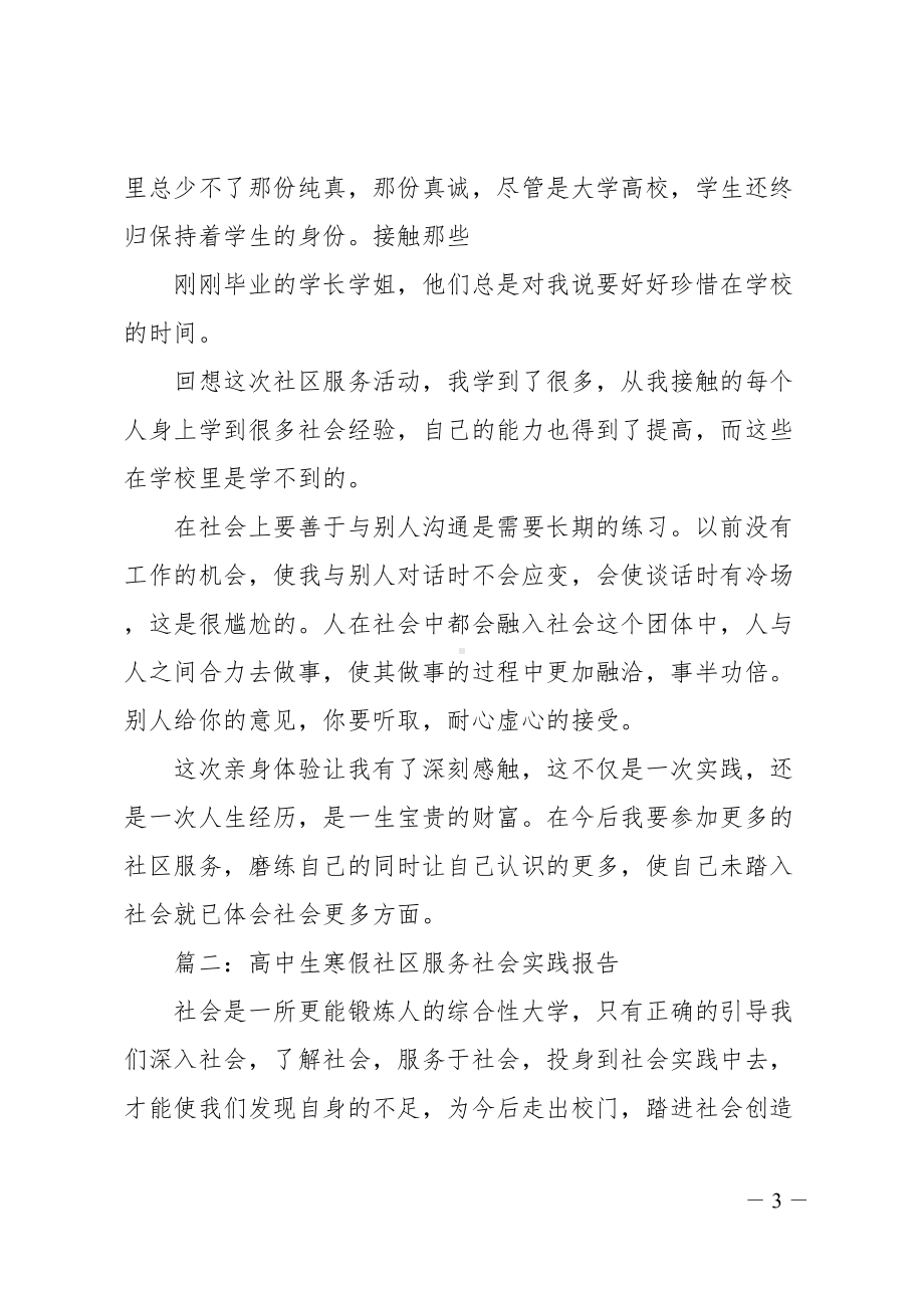 高中生寒假社区服务社会实践报告(DOC 10页).doc_第3页