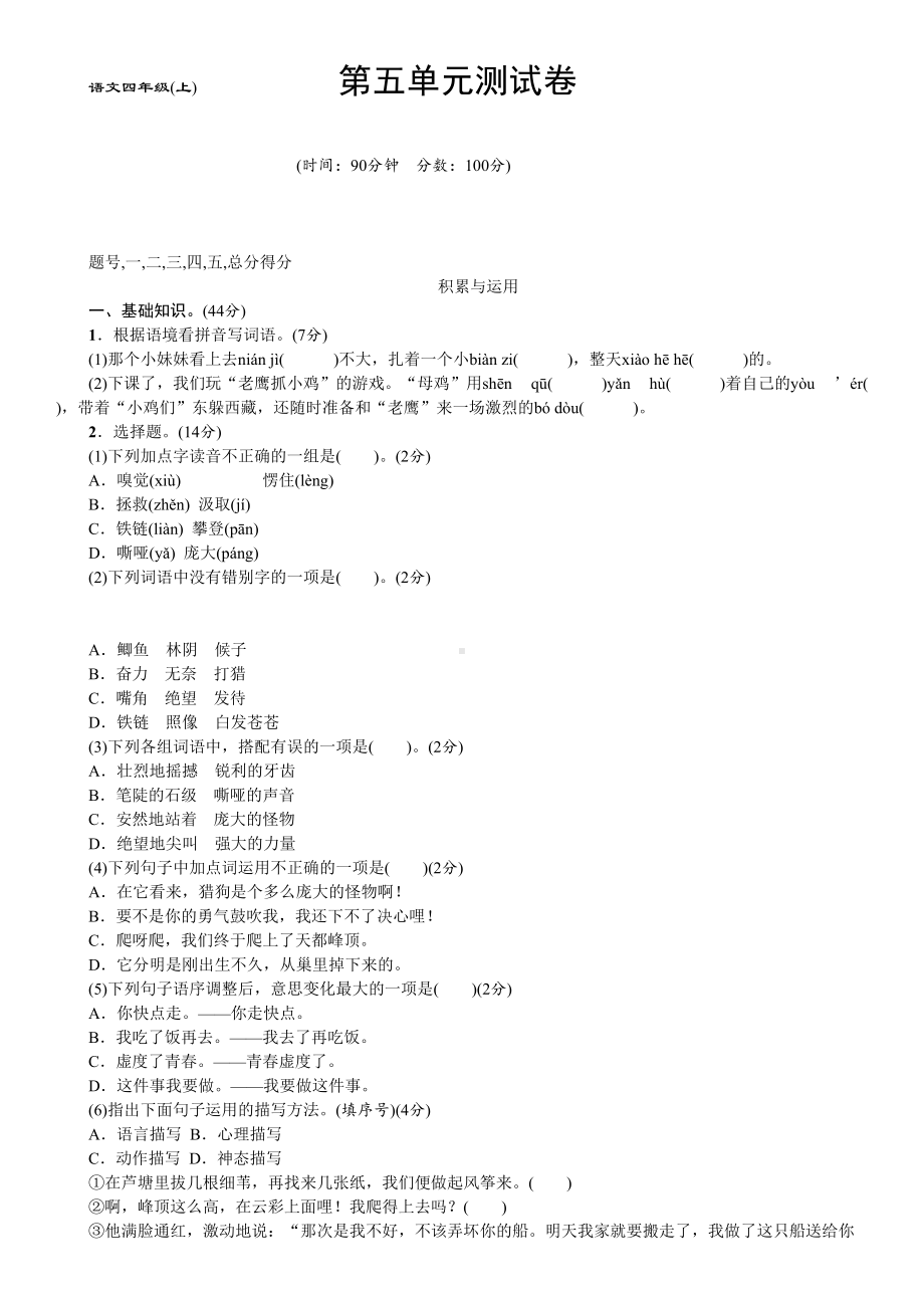 部编版语文四年级(上)第五单元测试卷(含答案)(DOC 5页).doc_第1页