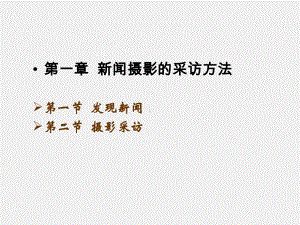 《新闻摄影实务》课件第一章.ppt