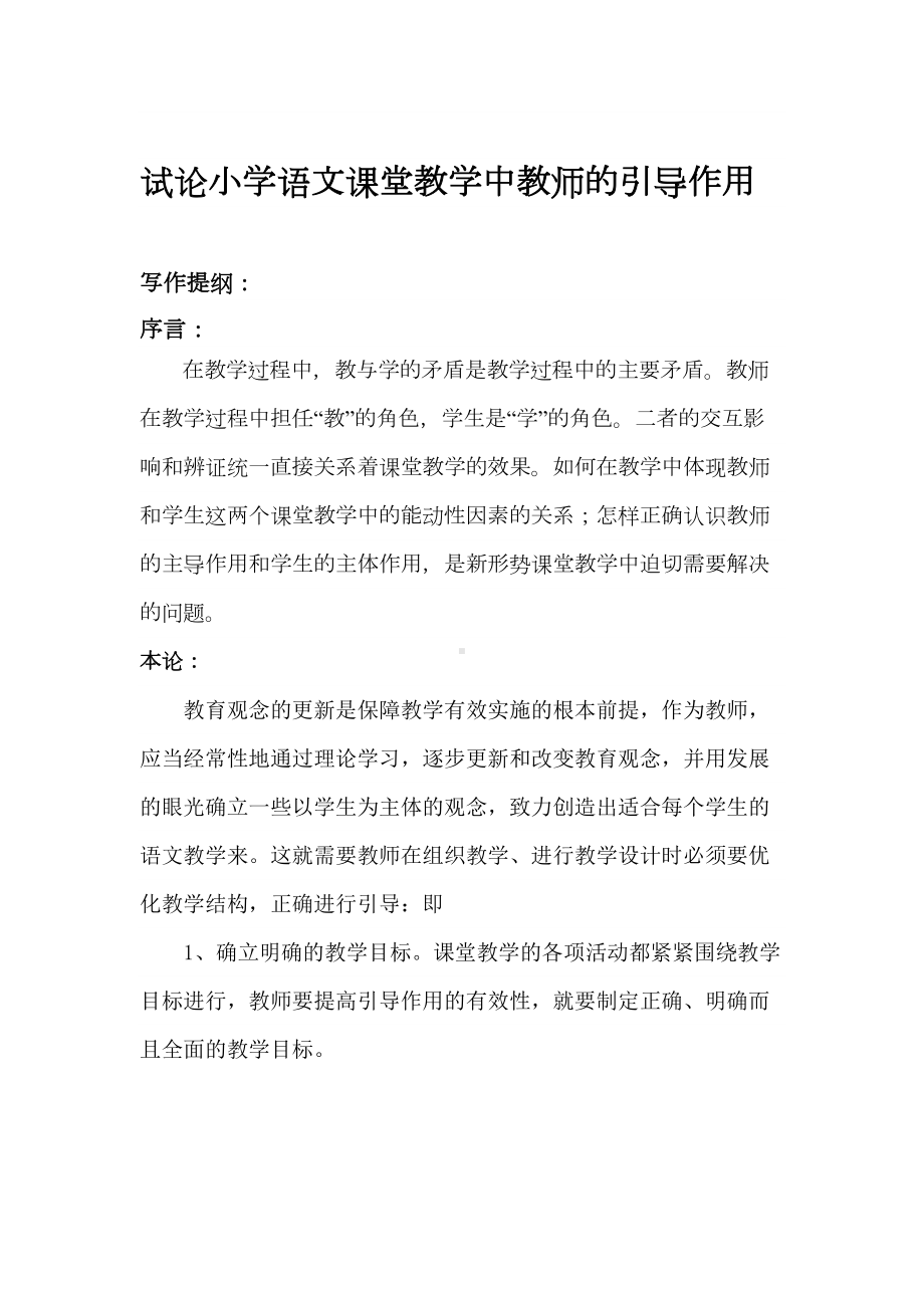 试论小学语文课堂教学中教师的引导作用(DOC 13页).doc_第1页